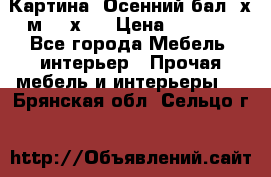 	 Картина “Осенний бал“ х.м. 40х50 › Цена ­ 6 000 - Все города Мебель, интерьер » Прочая мебель и интерьеры   . Брянская обл.,Сельцо г.